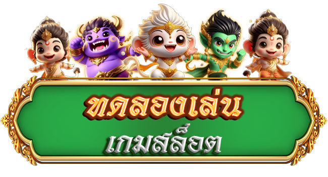 สล็อตทดลอง